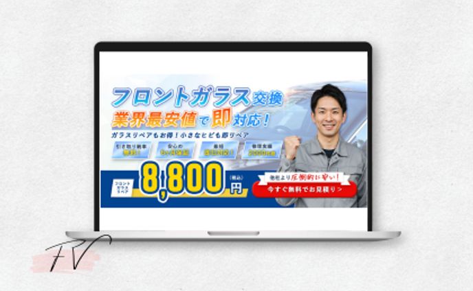 ガラス修理センター様LPファーストビュー