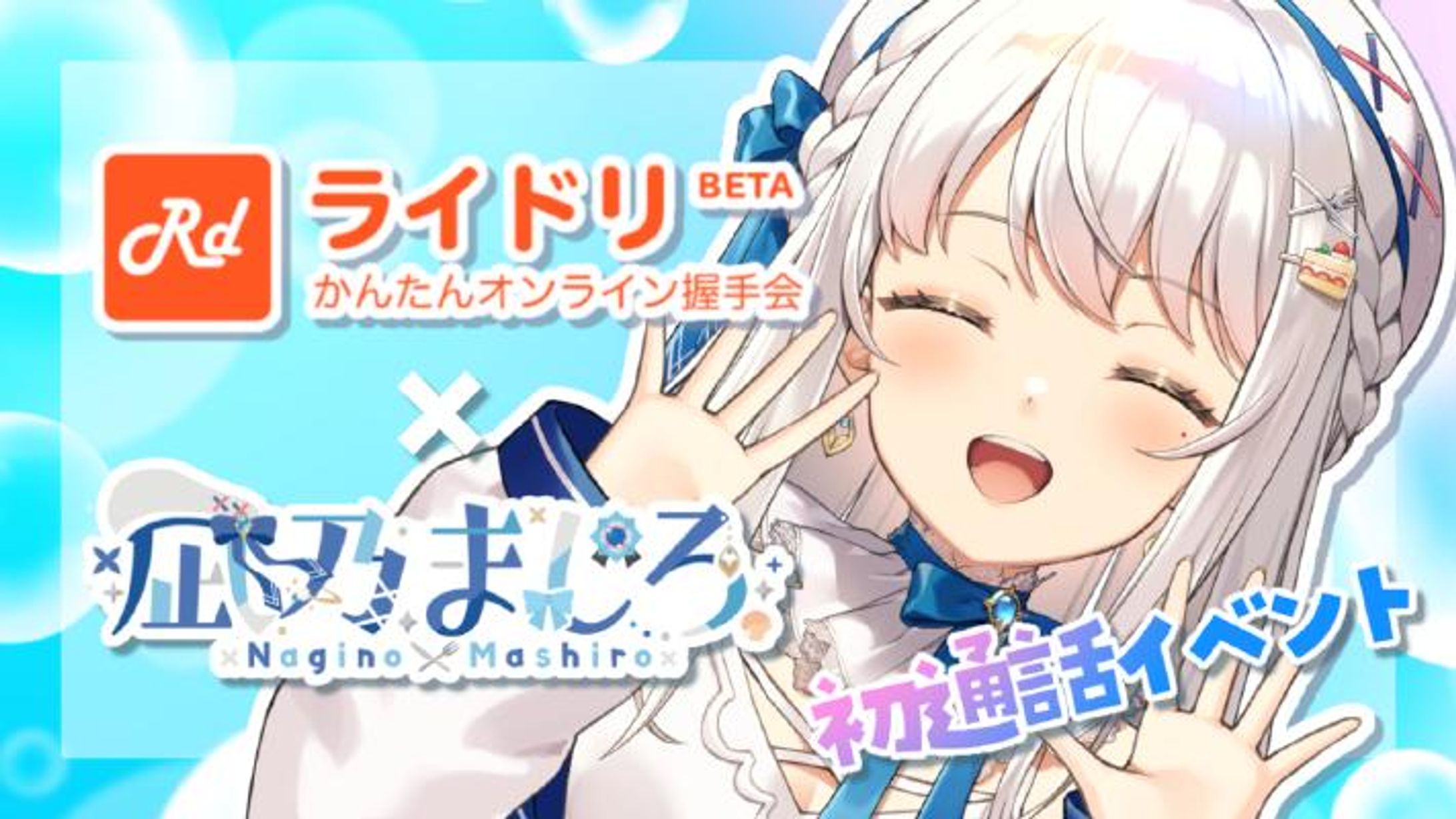 ライドリスペシャルコラボ -1