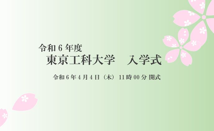 【蓋画】令和6年度　東京工科大学　入学式