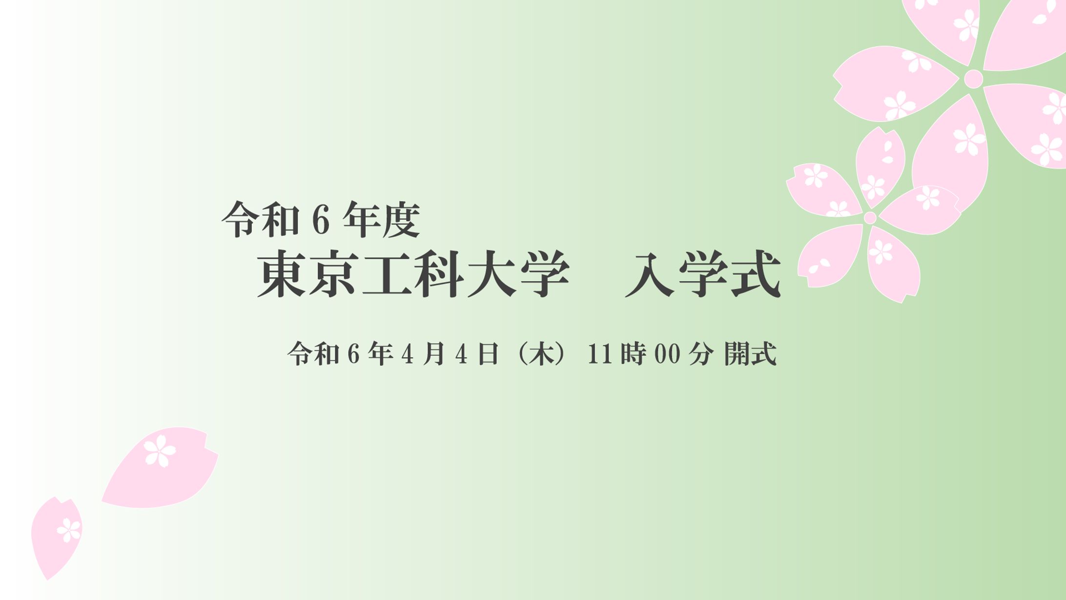 【蓋画】令和6年度　東京工科大学　入学式-1