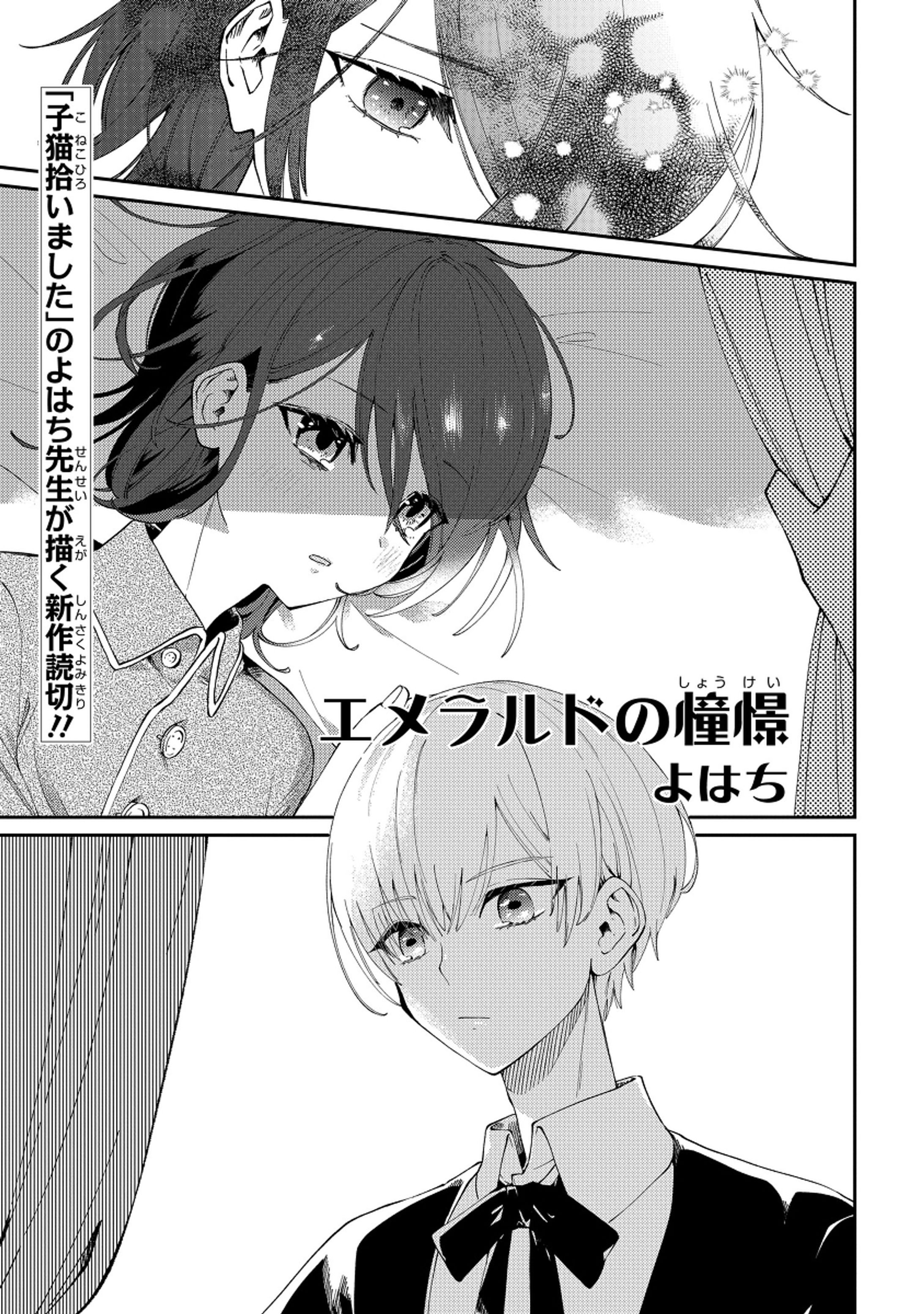 エメラルドの憧憬-1