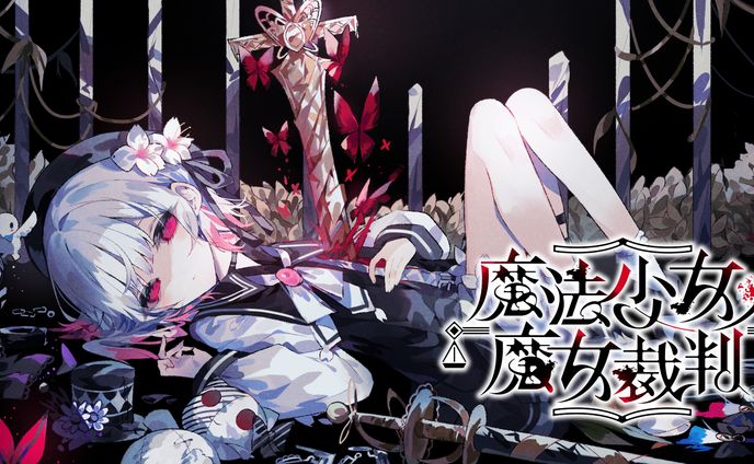 魔法少女ノ魔女裁判