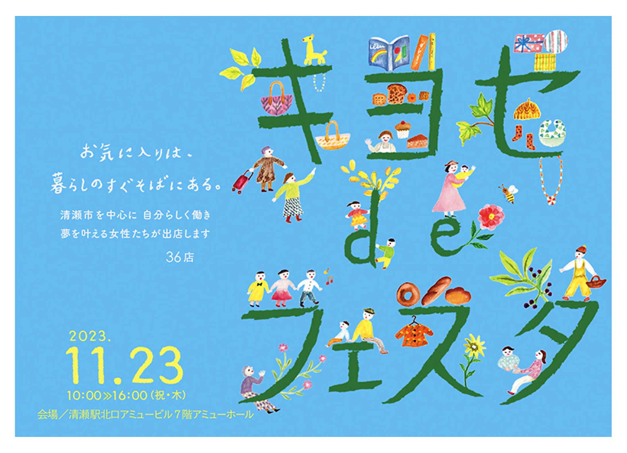 【キヨセdeフェスタ2023】-1