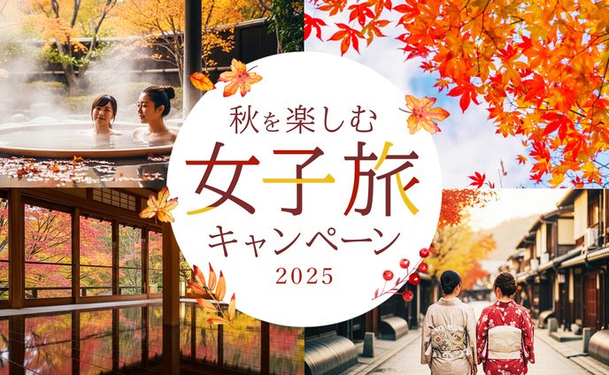 【架空バナー】秋の女子旅キャンペーン