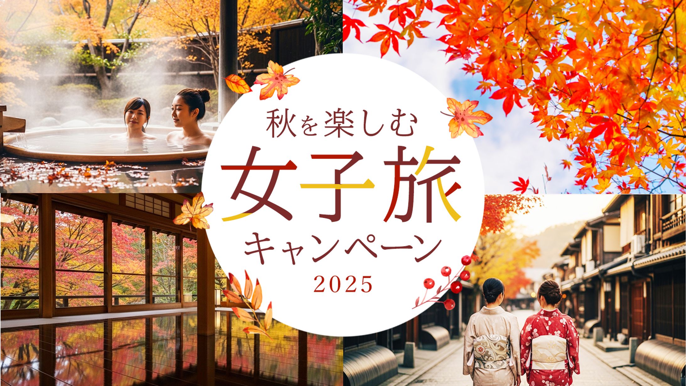【架空バナー】秋の女子旅キャンペーン-1