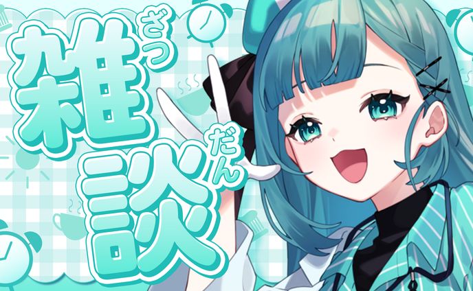 雑談サムネイル素材