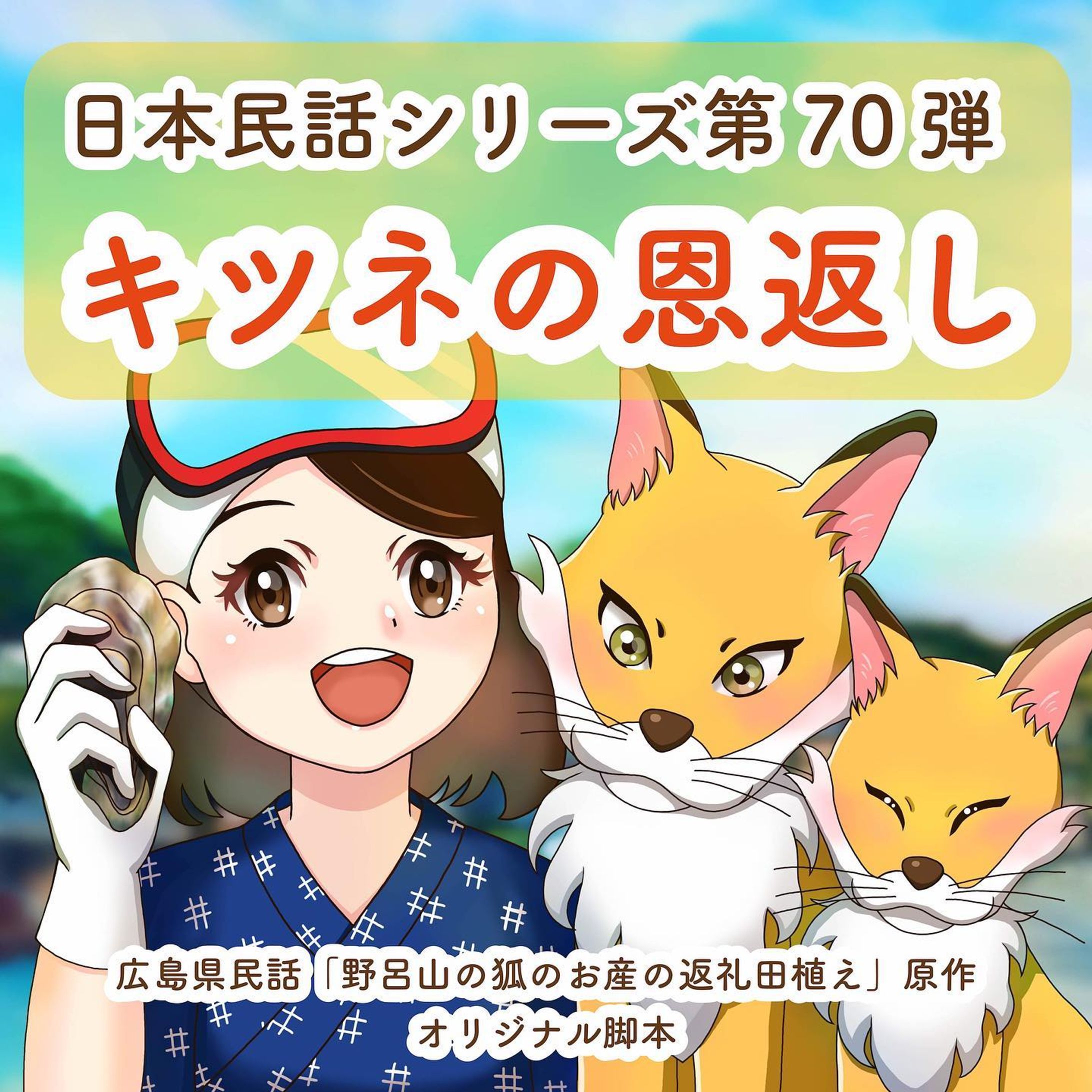 【WORKS】
YouTube「Zelf Cannel」にて配信中の日本民話シリーズボイスドラマ第70弾『キツネの恩返し』のキャラクターデザイン、イラスト、動画を担当しました。

#日本民話シリーズ

#民話 #動画 #お仕事報告 #イラスト #イラストレーション #イラストレーター #絵 #キャラクター #illustgram #illustration #illust #かわいい #イラスト好きな人と繋がりたい #イラストグラム #軽美術部のみんなでフォローし合おう #絵描きさんと繋がりたい #絵柄が好みって人にフォローされたい #일러스트　#Annaillustworks-1