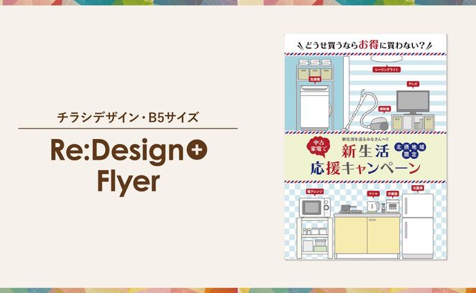 フルオーダー・フライヤーデザイン 