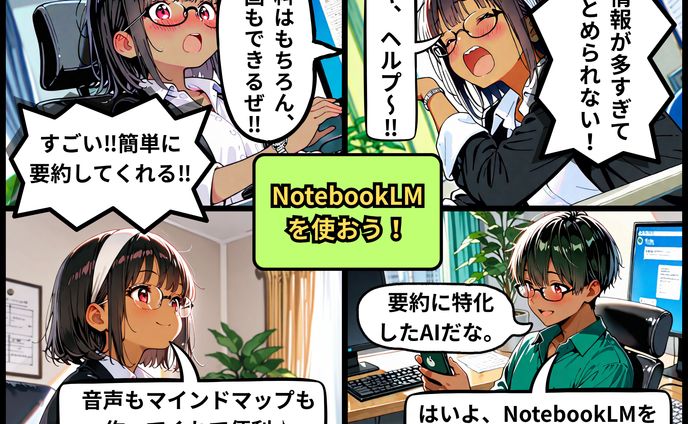 NotebookLMを使おう！