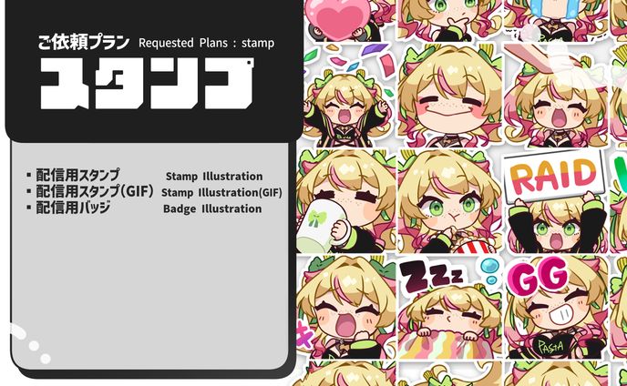 ご依頼プラン：スタンプ Requested Plan: stamp