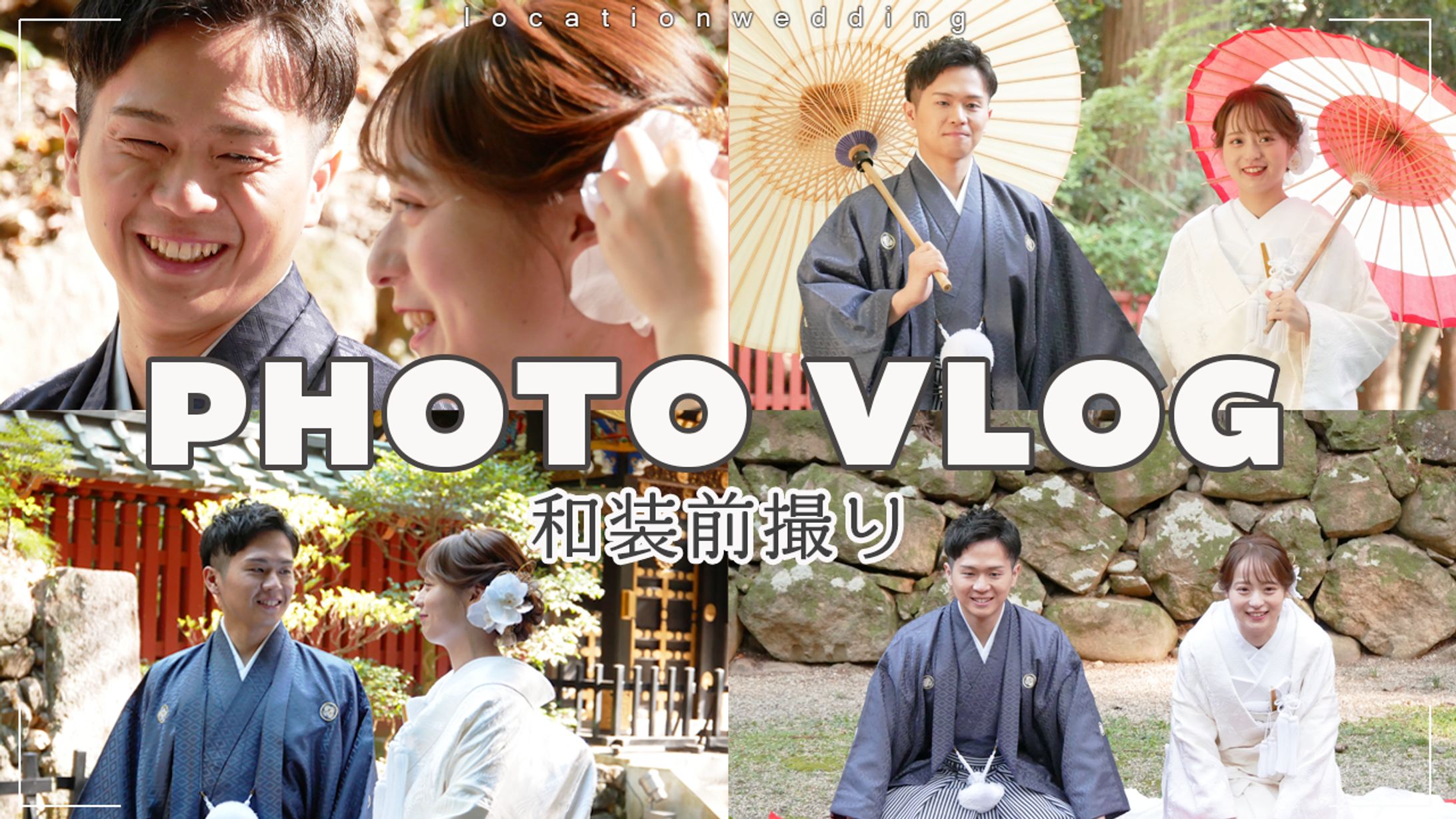 前撮りVlog-1