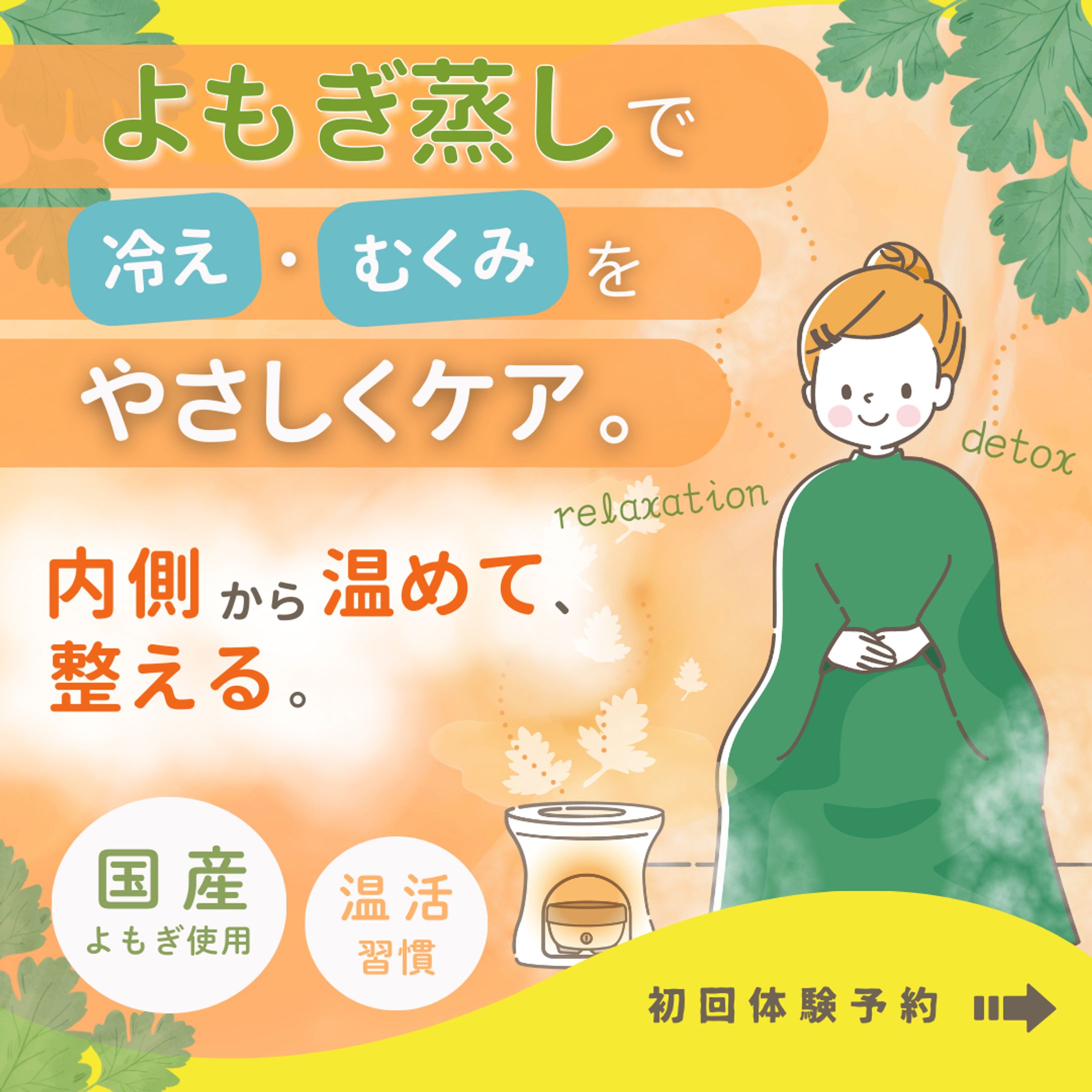 よもぎ蒸しサロン　美容系バナー-1