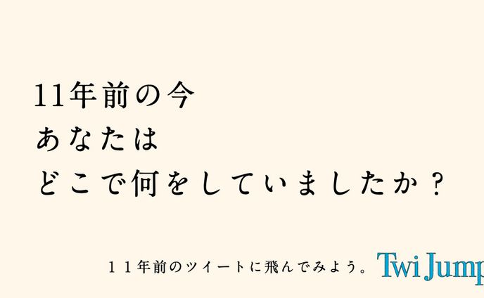 TwiJumpのキャッチコピー