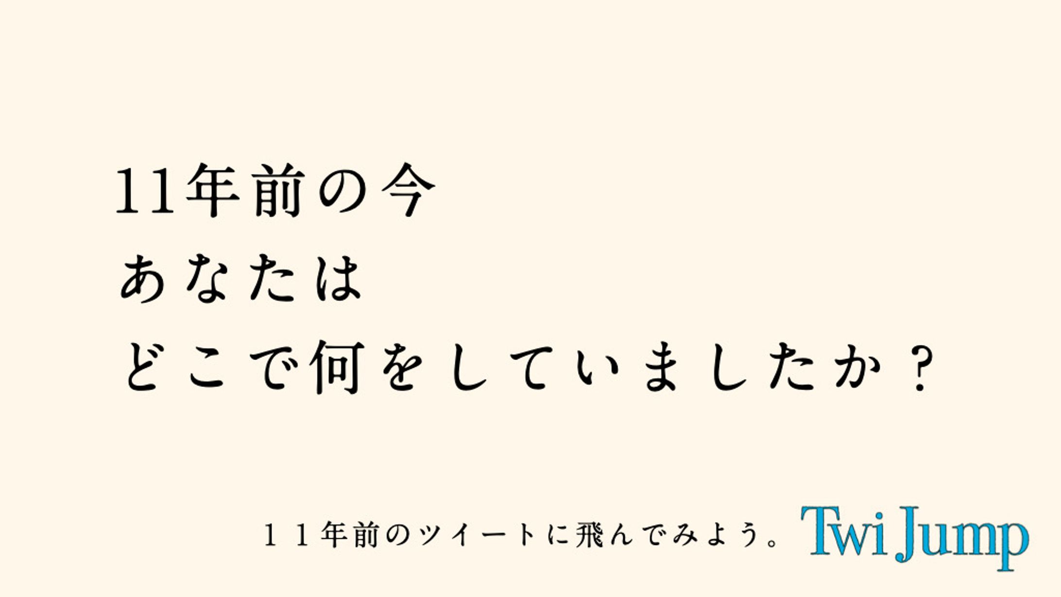 TwiJumpのキャッチコピー-1
