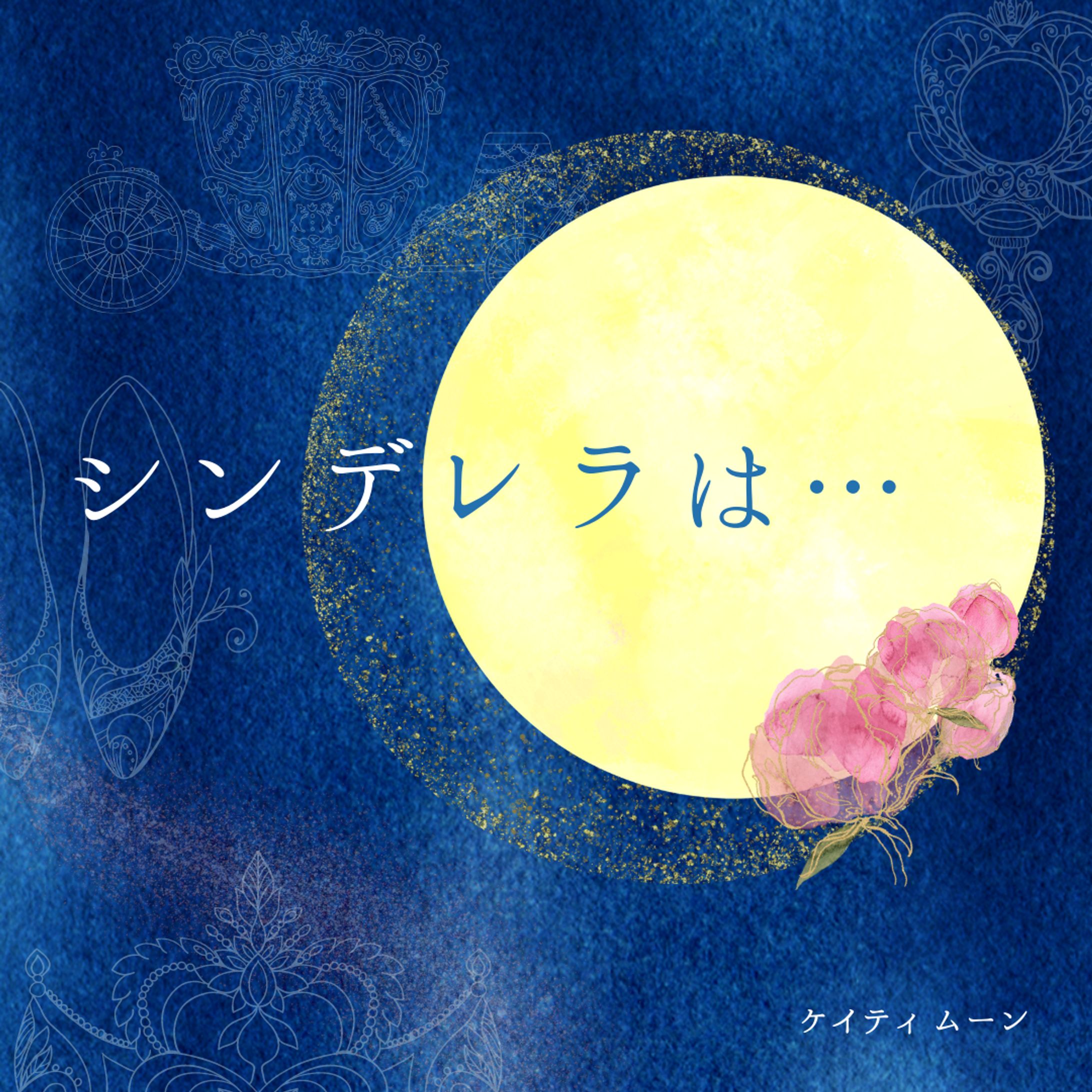 短編小説「シンデレラは…」-1