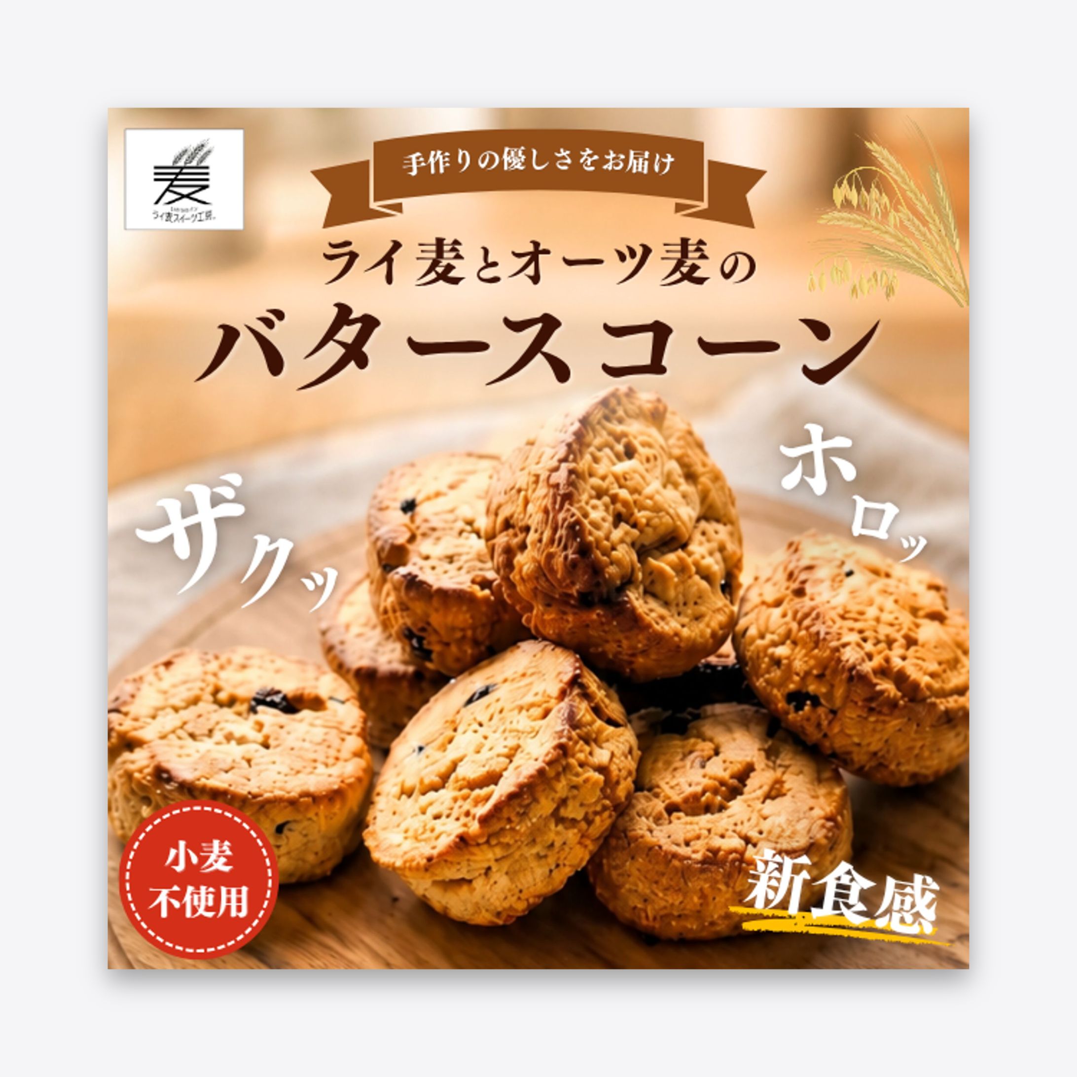 I様_バタースコーン-1
