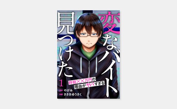原作 やがみ、作画 ささきゆうさく『「変なバイト見つけた」時給××万円の理由がヤバすぎる』