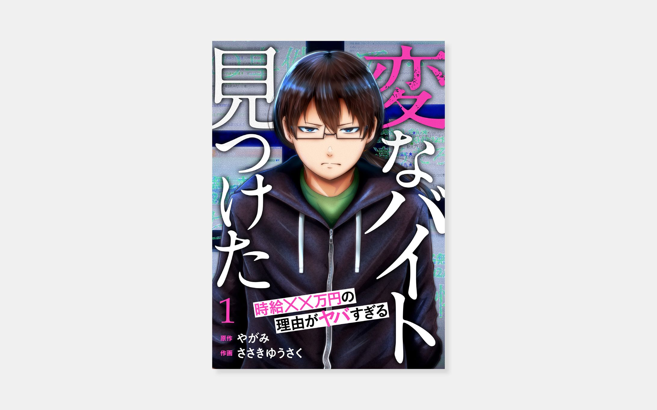 原作 やがみ、作画 ささきゆうさく『「変なバイト見つけた」時給××万円の理由がヤバすぎる』-1