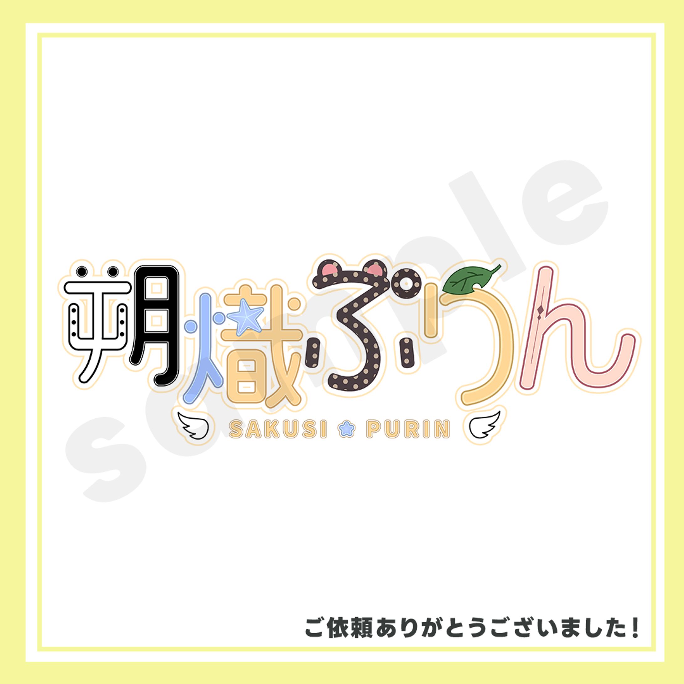 朔熾ぷりん様　ロゴ制作-1