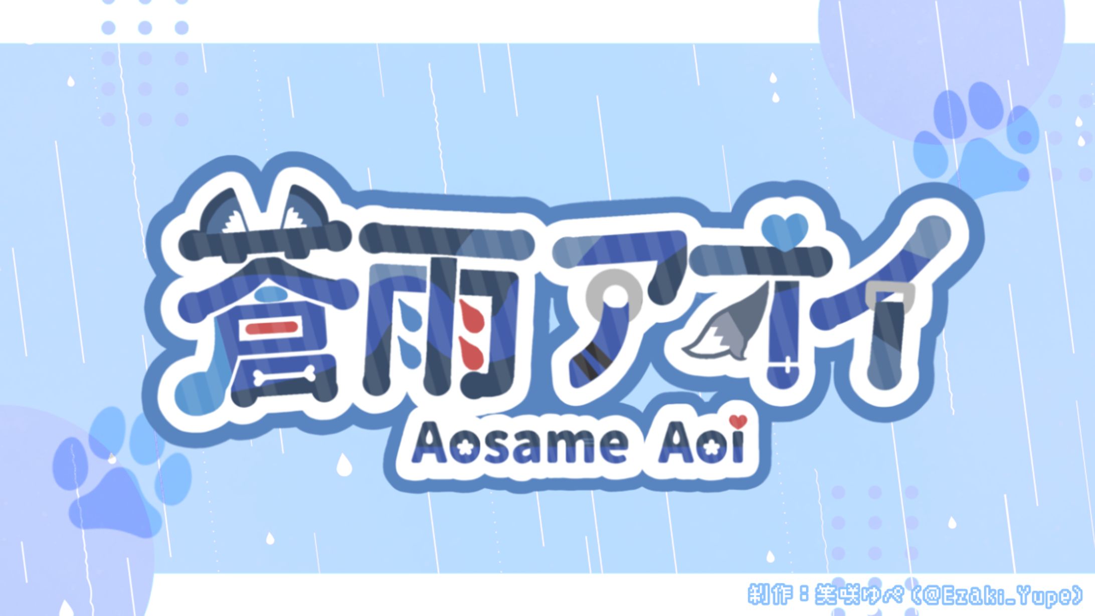 ネームロゴ ( 蒼雨アオイ様 )-1