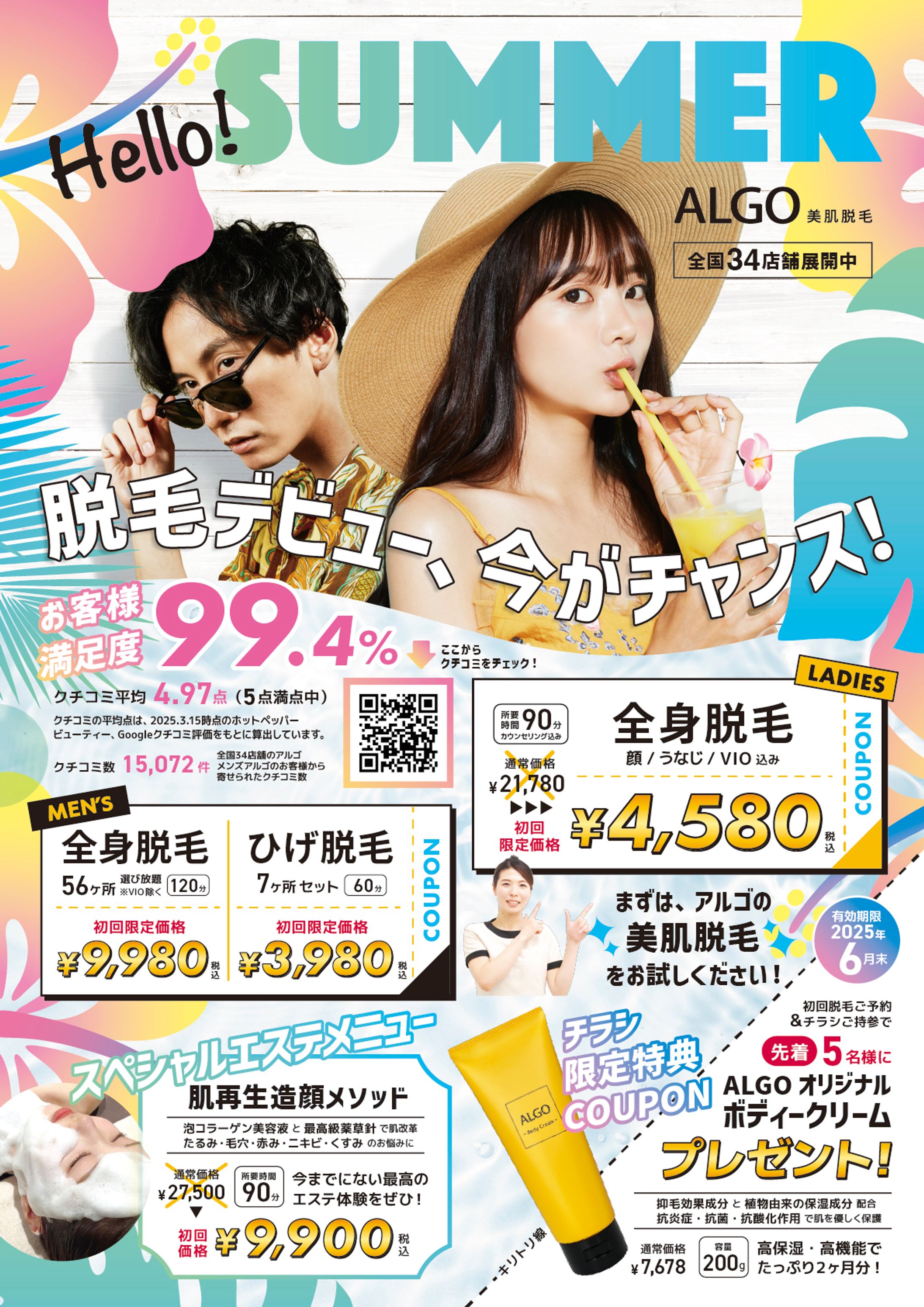 脱毛アルゴ_2025初夏チラシ男女版-1