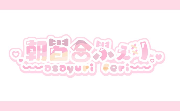 ‪‪❤︎‬ 朝百合ふぇり 様