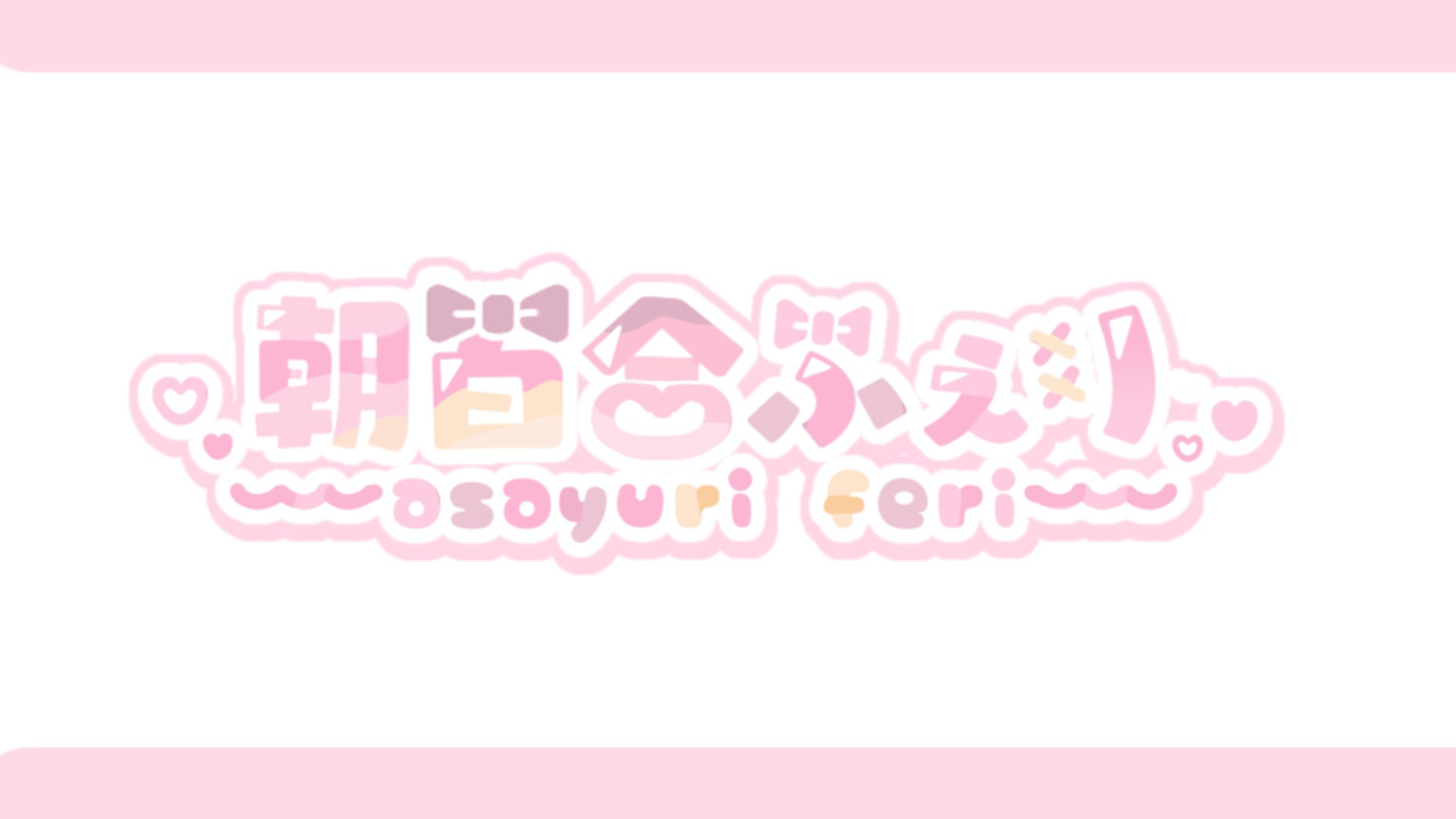 ‪‪❤︎‬ 朝百合ふぇり 様-1