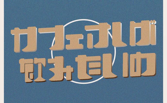 カフェ、作字