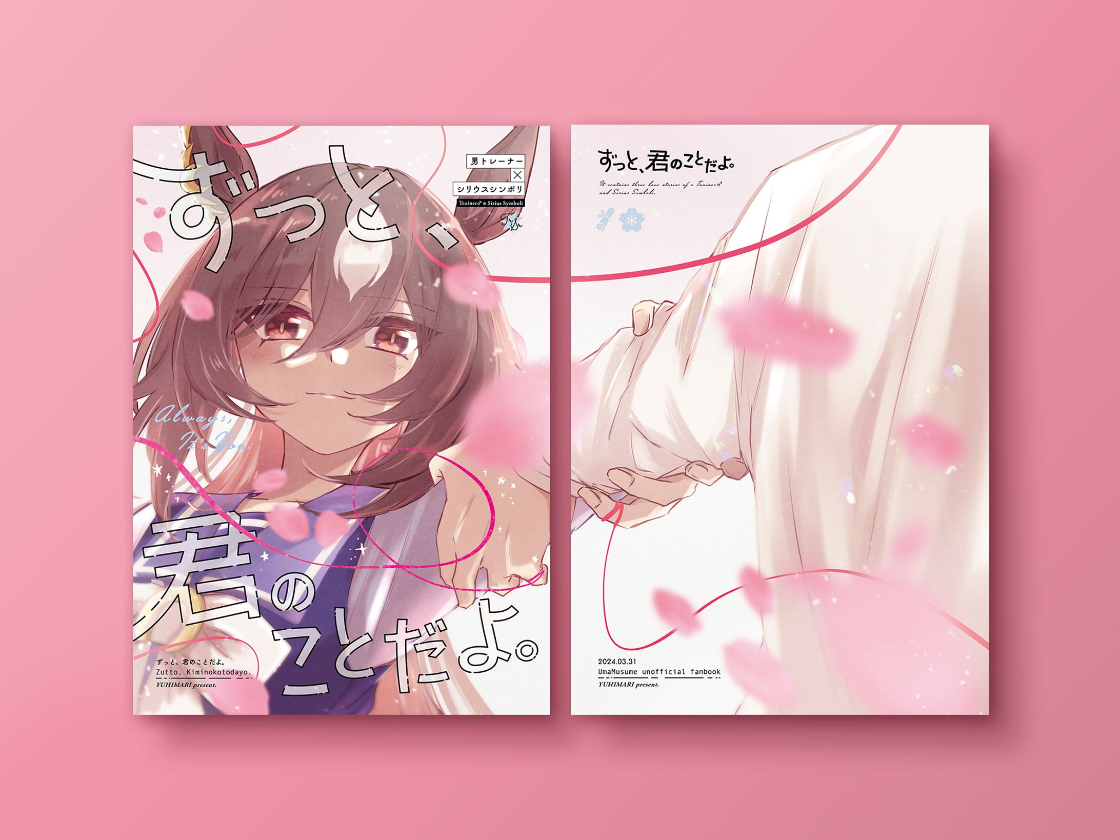 【同人誌デザイン】ずっと、君のことだよ。-1