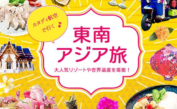 バナー：東南アジア旅