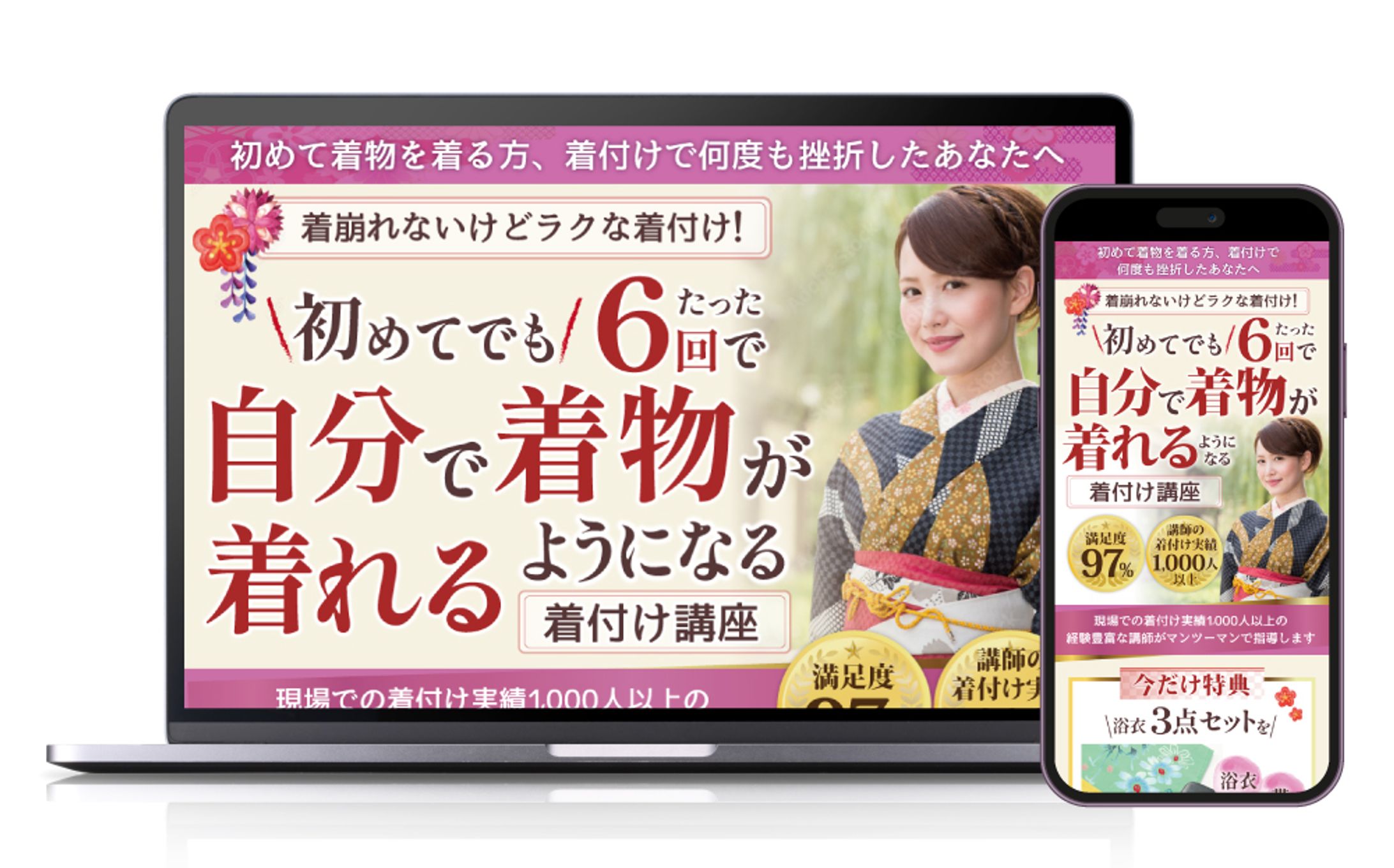 LP制作：着物着付け講座(PC版/SP版)-1