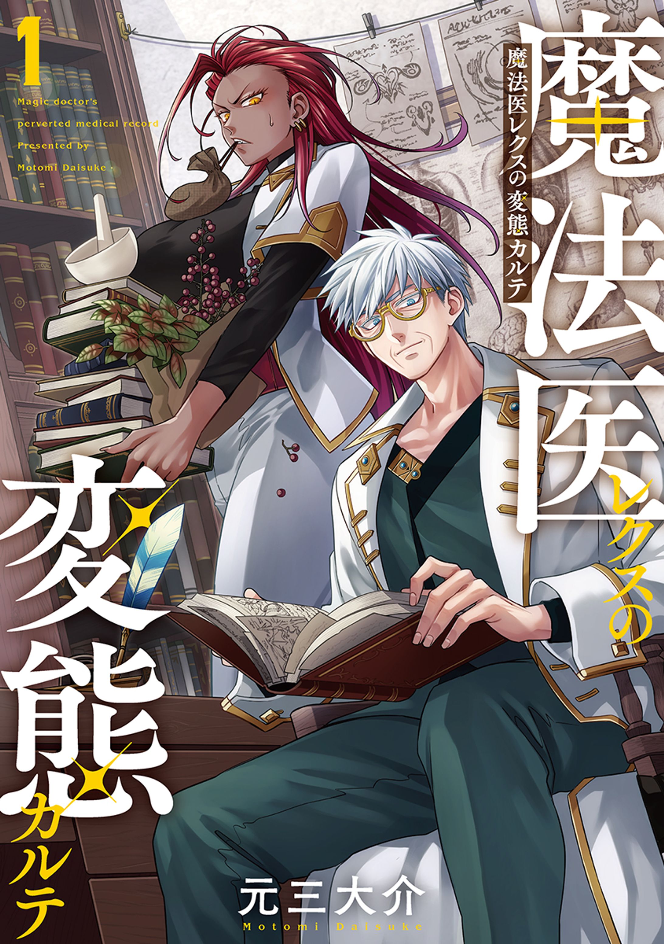 魔法医レクスの変態カルテ 　バンチコミックス（新潮社）-1