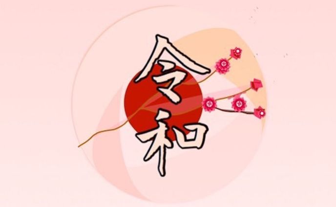Reiwa 令和