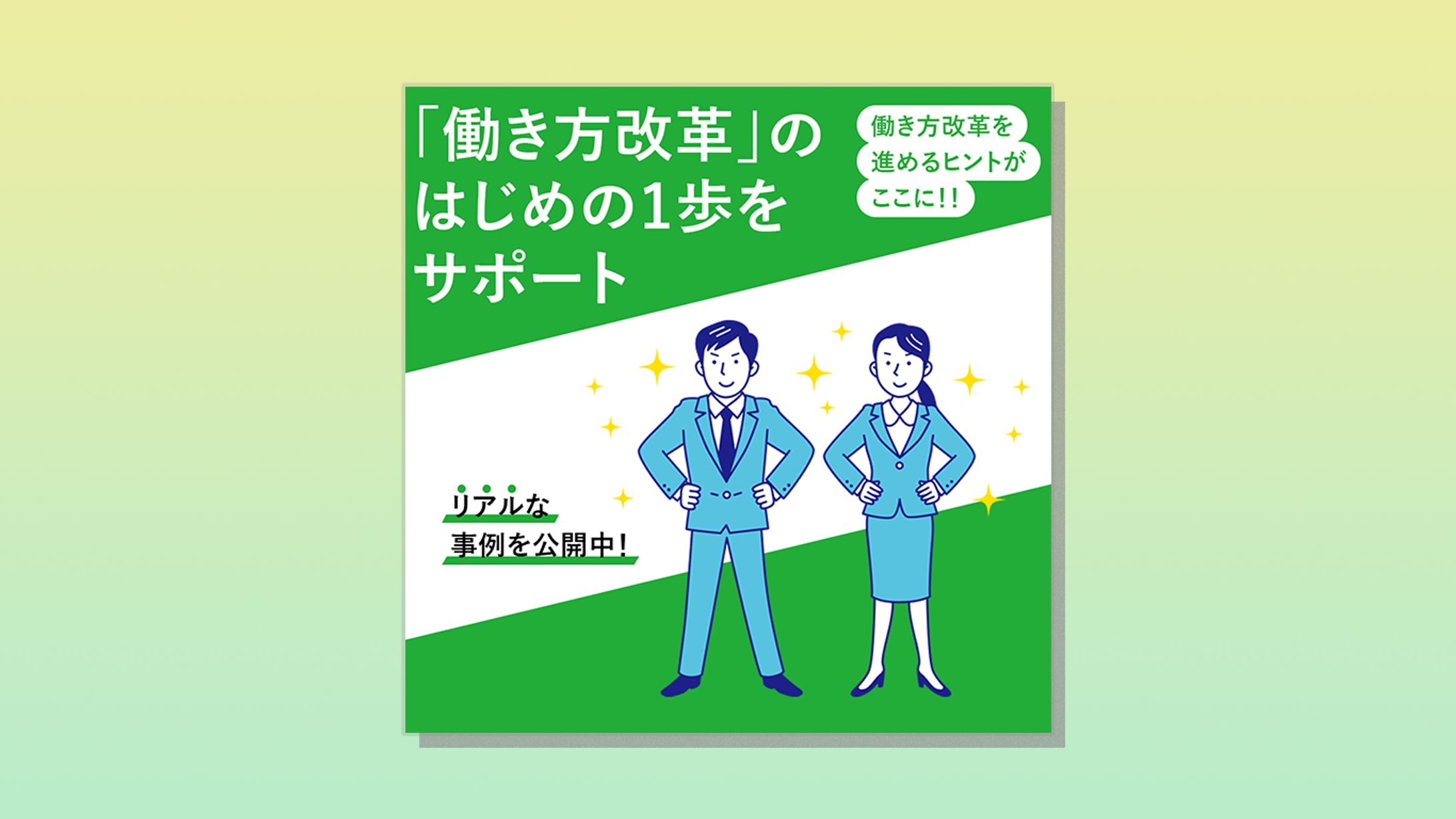 働き方改革　バナー-1