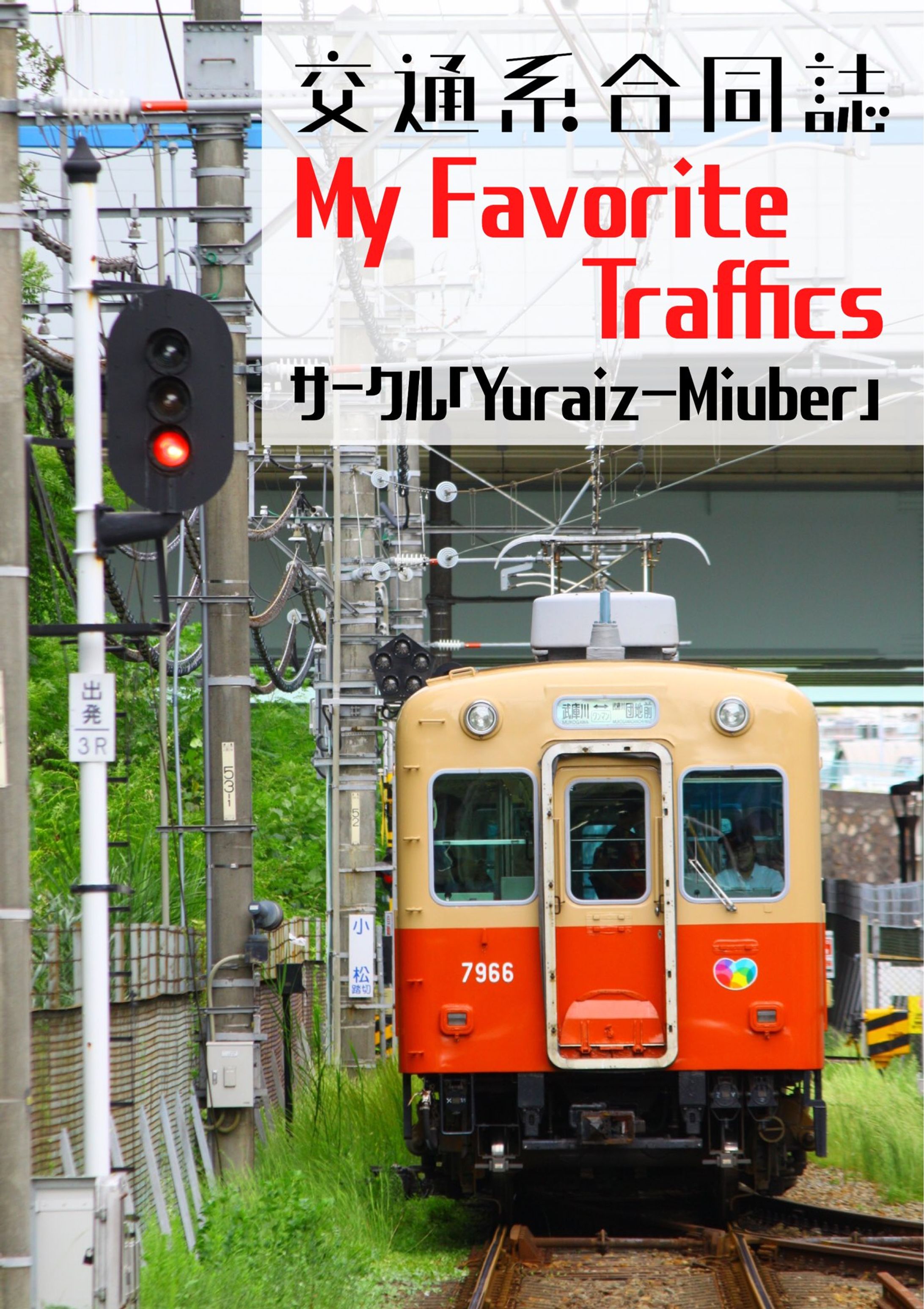 交通系合同誌「My Favorite Traffics」-1