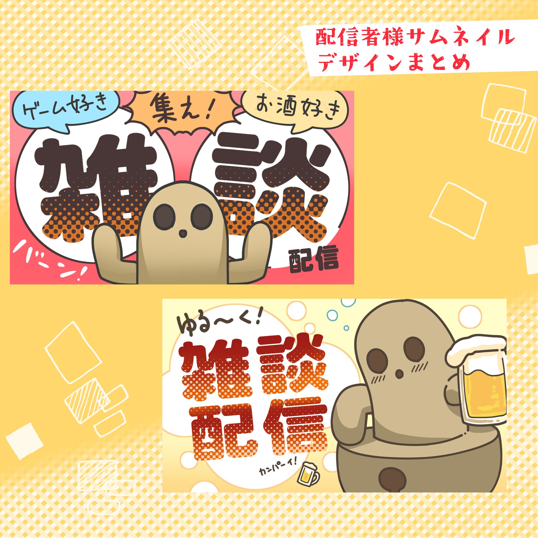 サムネイルまとめ-1