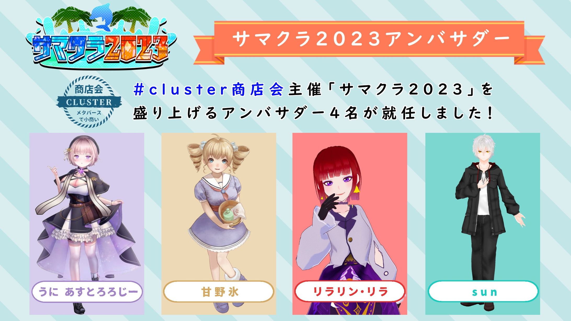サマクラ2023アンバサダー・告知画像デザイン-1
