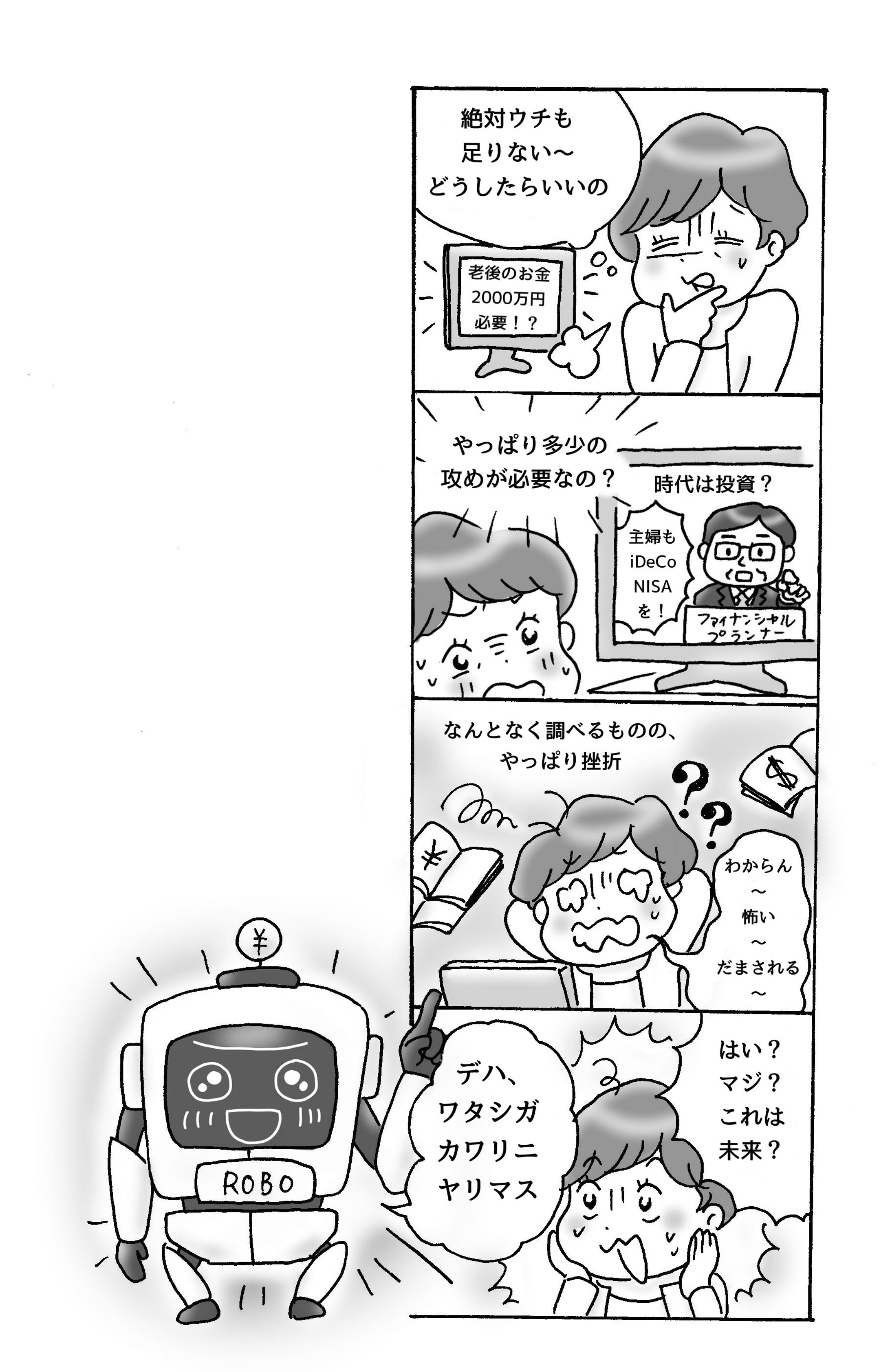ロボアドバイザー投資漫画（週刊女性）-1