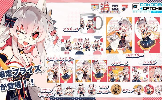 グッズ / どこでもキャッチャーPR多数