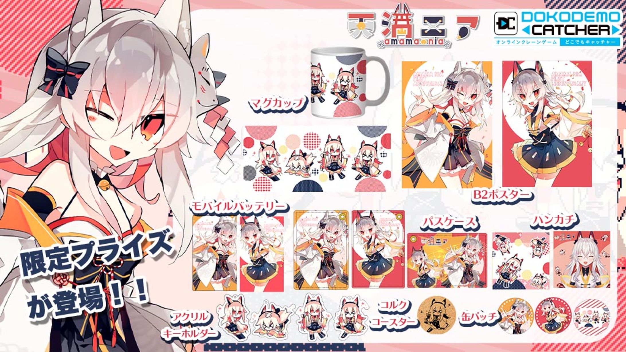 グッズ / どこでもキャッチャーPR多数-1