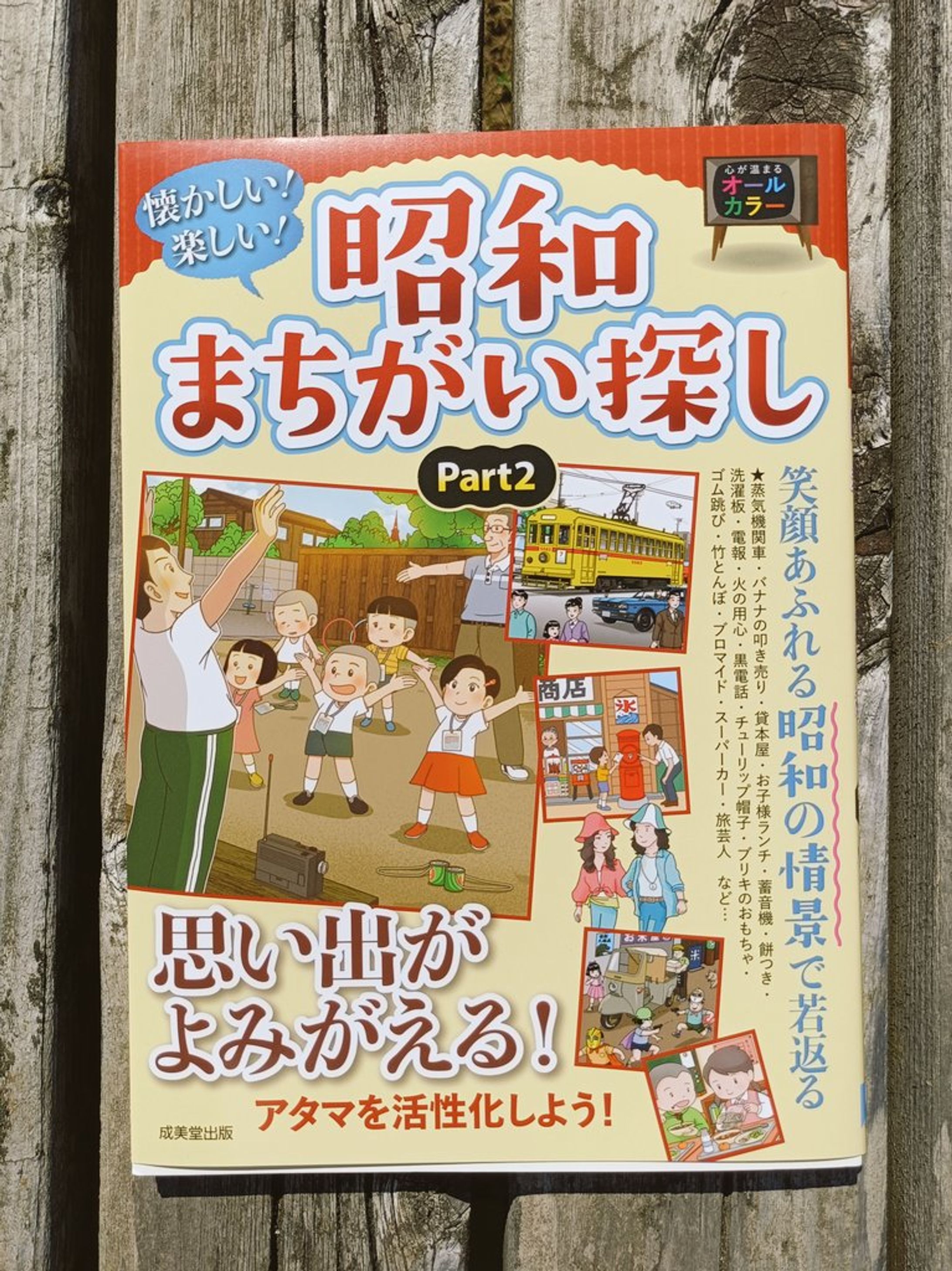 懐かしい！楽しい！昭和まちがい探しPart2-1