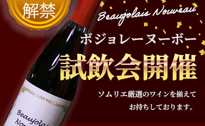 ボジョレーヌーボー解禁バナー