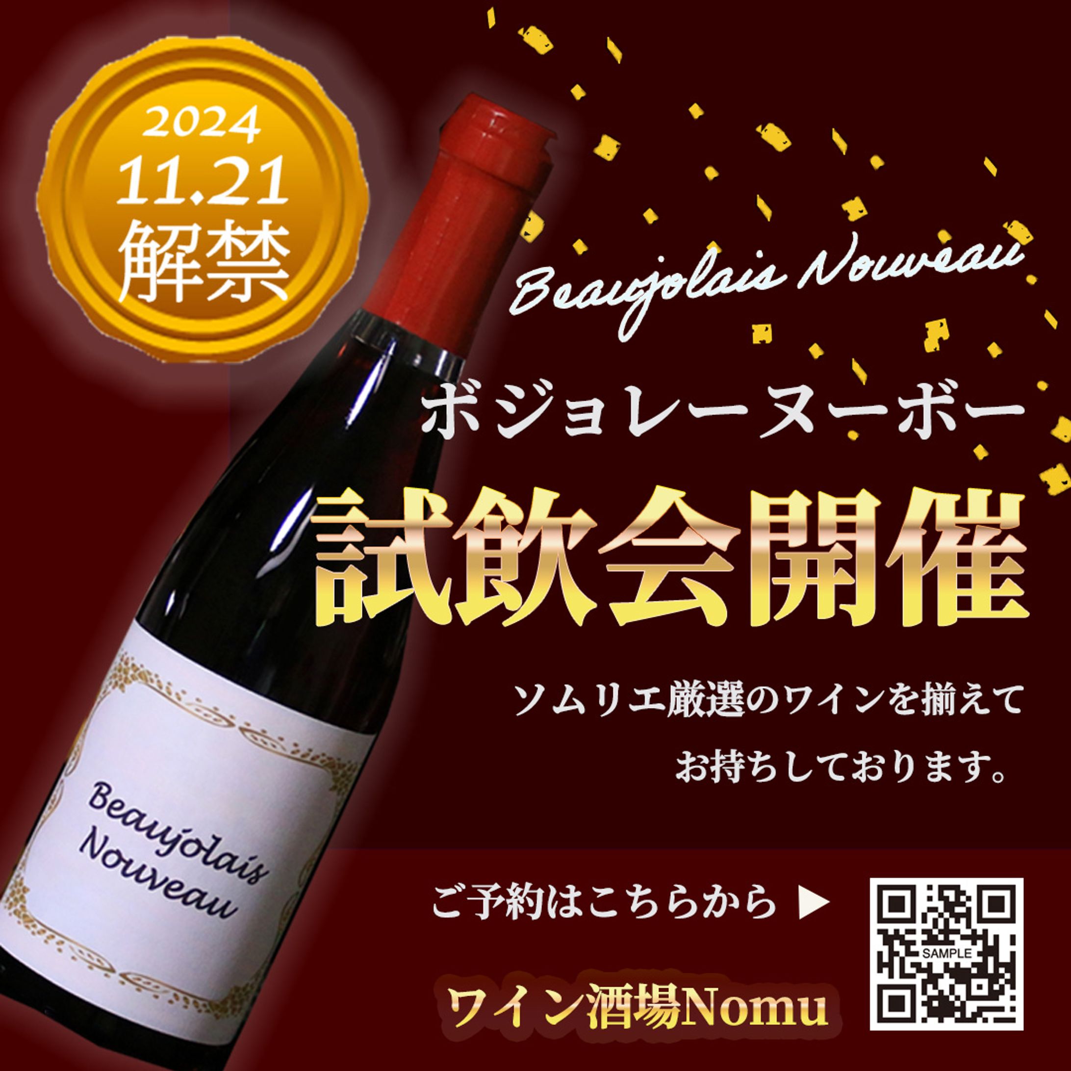 ボジョレーヌーボー解禁バナー-1