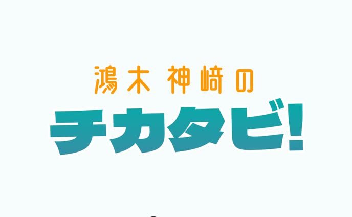 鴻木神﨑のチカタビ！　ロゴデザイン