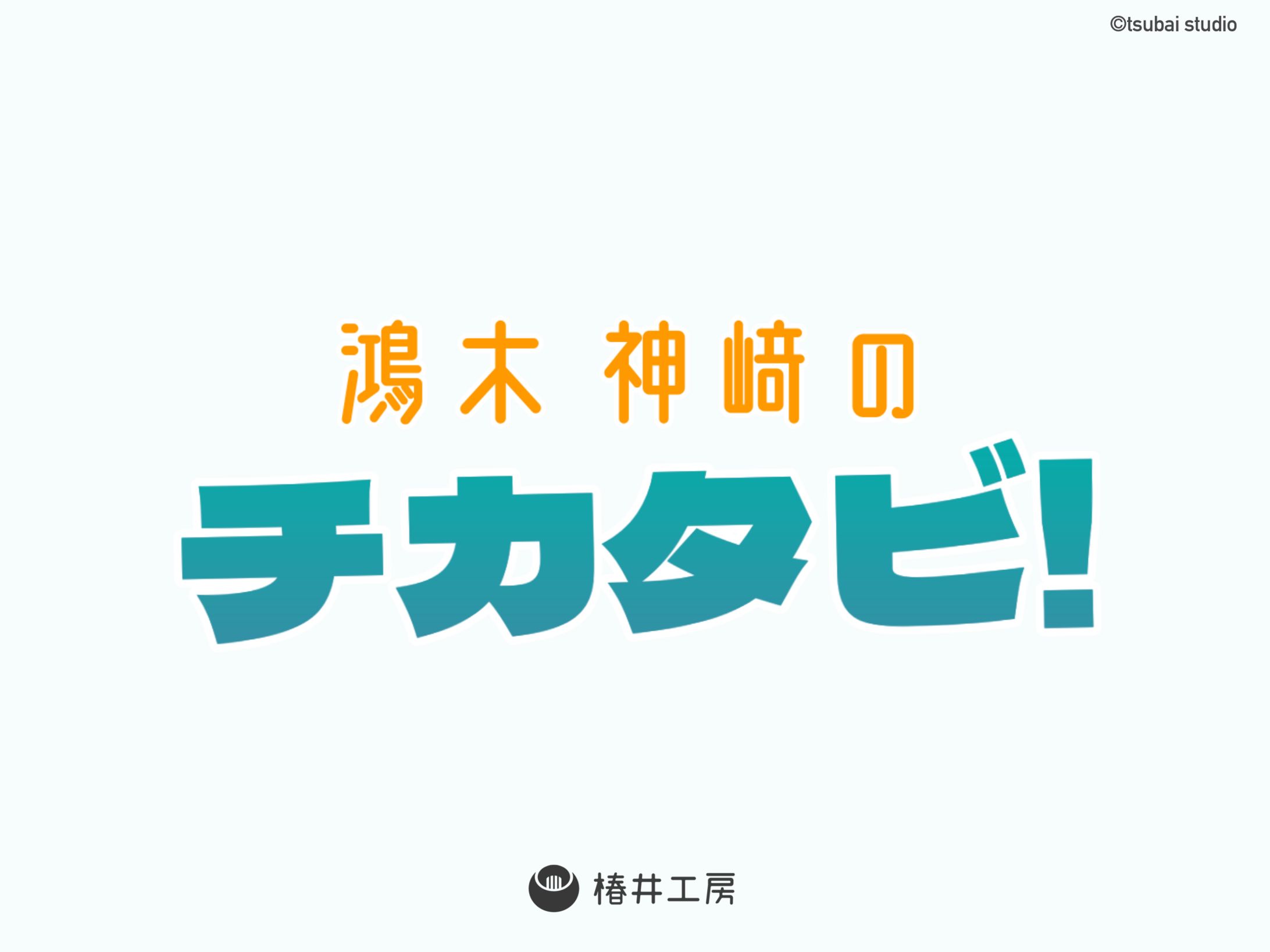 鴻木神﨑のチカタビ！　ロゴデザイン-1