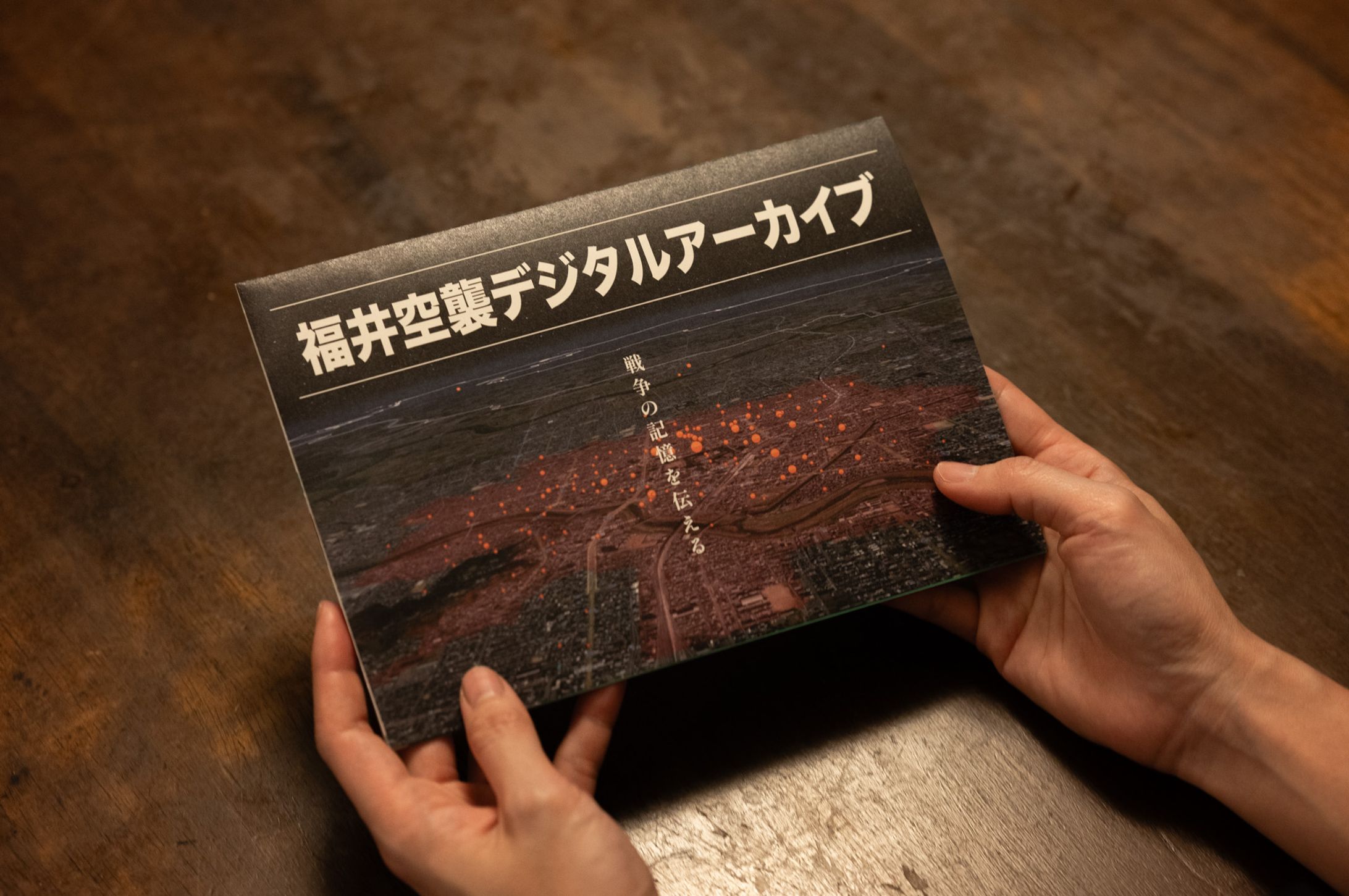 福井空襲デジタルアーカイブ-1