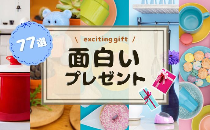 アイキャッチ(実案件)：面白いプレゼント