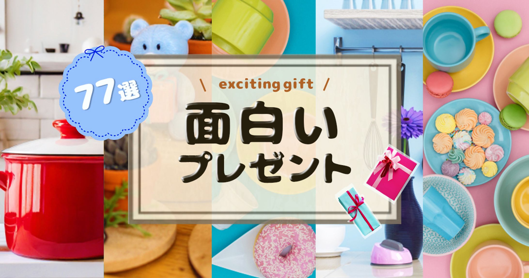 アイキャッチ(実案件)：面白いプレゼント-1