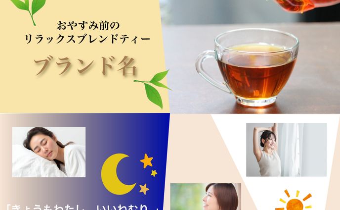 睡眠茶のバナー