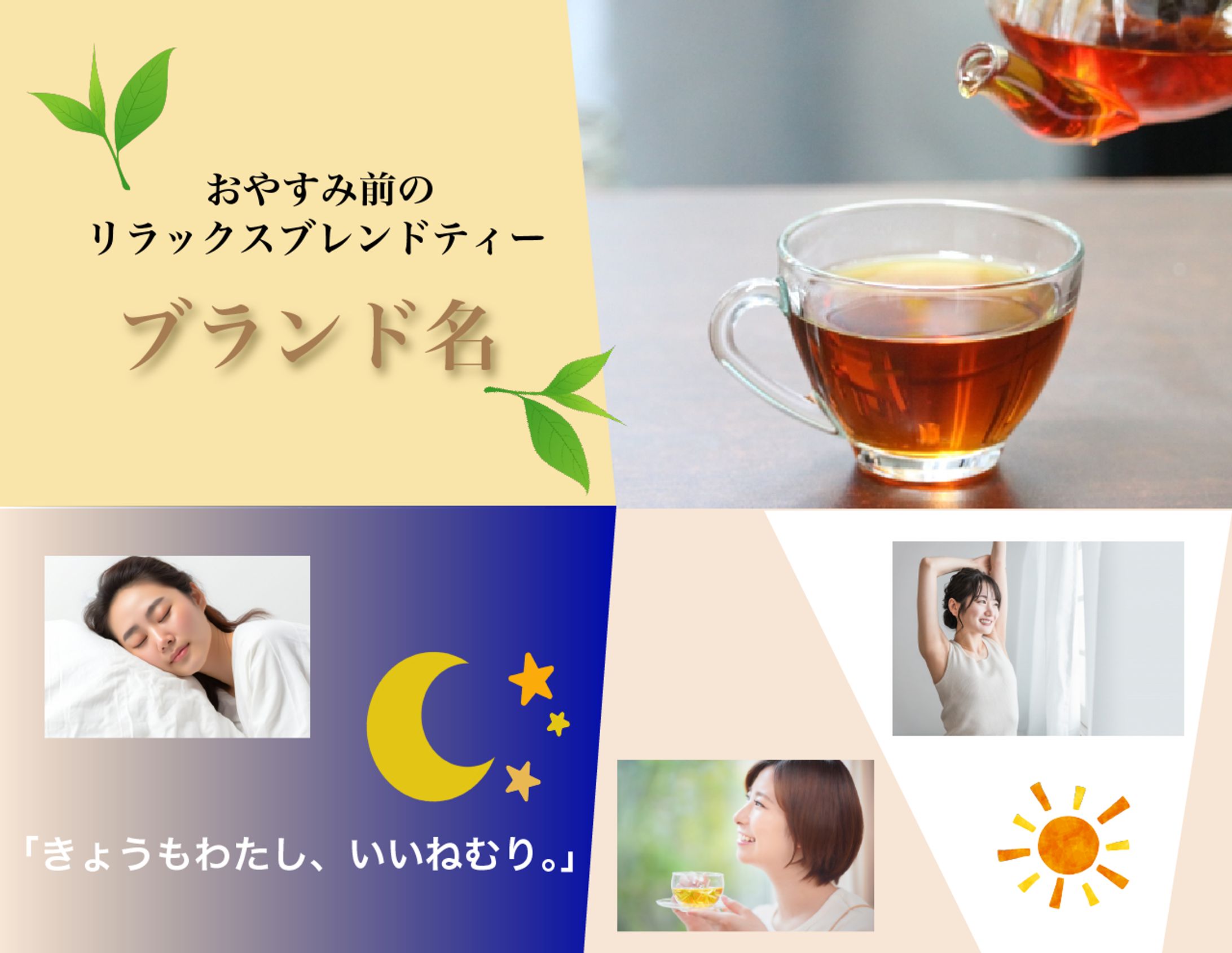 睡眠茶のバナー-1